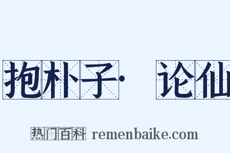 抱朴子·论仙是什么意思的图片